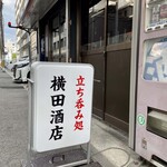 横田酒店 - 