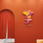 芋ぴっぴ。 町田店 - 