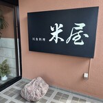 うなぎ　米屋 - 