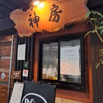 ステーキ＆ワイン　神房 - 