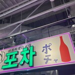 韓国屋台料理ポチャ - 