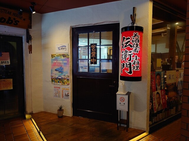 美酒佳肴 小料理 伝衛門 - 福島（居酒屋）の写真