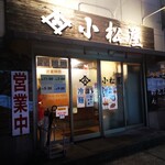 小松屋 - 