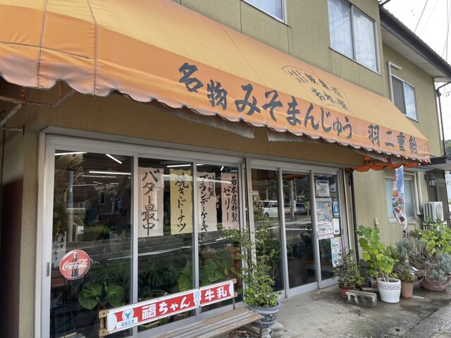 若木屋菓子店 - 二本松市その他（洋菓子）の写真