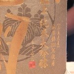 いしもん - 極上純米大吟醸　金の旭扇(きょくせん)岩手県盛岡の酒蔵あさ開　