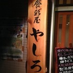 食彩屋  やしろ - 