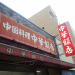 中華飯店 - 