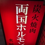 両国ホルモン 炙屋 - 