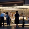 バターのいとこ 羽田空港第1ターミナル店