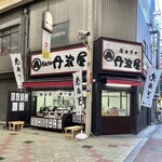 おはぎの丹波屋 - お店♪