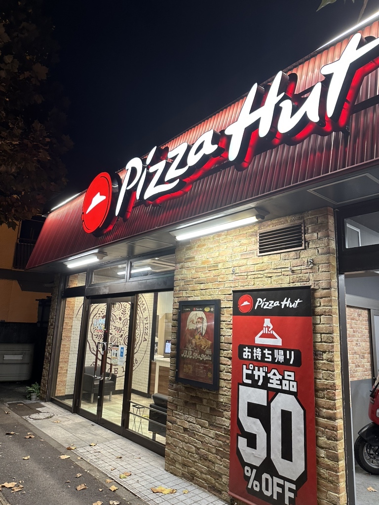 ピザハット 鶴見 生麦 店
