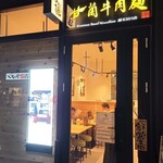 甘蘭牛肉麺 埼玉川口店 - 