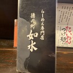 ラーメン専門店 徳川町 如水 - お品書き
