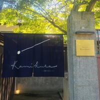Restaurant Kamikura - 