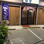 お食事処 ゆず - 