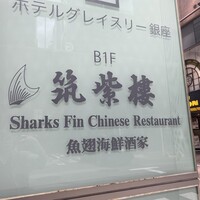 筑紫樓 銀座店 - 外観