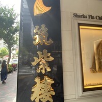 筑紫樓 銀座店 - 外観