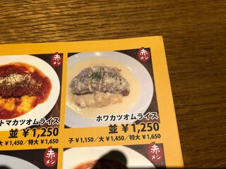 オムライスの店/和蔵 - 和蔵　ホワカツオムライス　メニュー