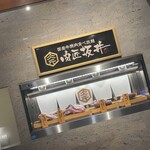 国産牛焼肉食べ放題 肉匠坂井 - 店内入口