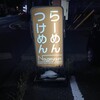 らーめんNageyari