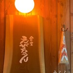 食堂えびちゃん - 