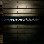 たいめいけん - 