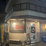 麺屋彩々 昭和町本店 - 