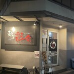 麺屋彩々 昭和町本店 - 