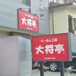 らーめん工房 大将亭 - 外観