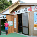 海女小屋体験 磯人