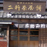 Nikendiyamochikadoyahonten - 二軒茶屋餅本店