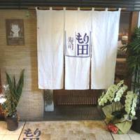 寿司 もり田 - 創業３２年