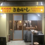 炭火焼肉ホルモンさわいし - 外