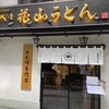 五代目 花山うどん 伊香保石段店