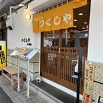 もんじゃ つくしや 十八番地 - 