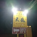 天龍 - 道路側 看板 中華料理 ラーメン ギョーザ 天龍 ←IN