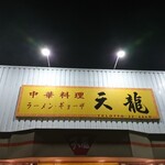 天龍 - 店頭上部 看板 中華料理 ラーメン ギョーザ 天龍