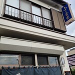 ふじ食堂 - 