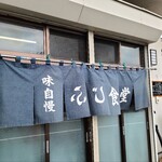 ふじ食堂 - 