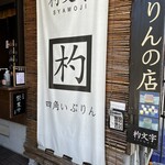 ぷりんの店 杓文字 - 