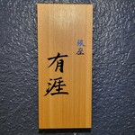 銀座 有涯 - 看板