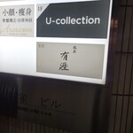 銀座 有涯 - ビルの案内