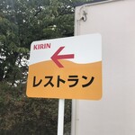 キリンビール仙台工場 - 