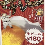 名古屋名物 みそかつ 矢場とん - 生ビール180円は21日まで　無くなり次第終了とのこと