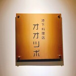 池下料理店 オオツボ - 