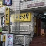 らーめん どっと屋 - 