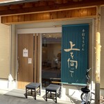 手打ちうどん 上を向いて - 