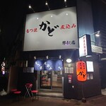 Motsuyaki Kado - 店舗外観