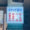 恵比寿 スタンド富士