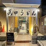Buzen Urauchikai Manda Udon - 店頭3